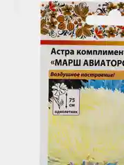 Семена цветов Астра комплимент "Марш Авиаторов", смесь, серия "Русский огород", О, 0,2 г
