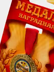 Медаль "Лучший дедушка"