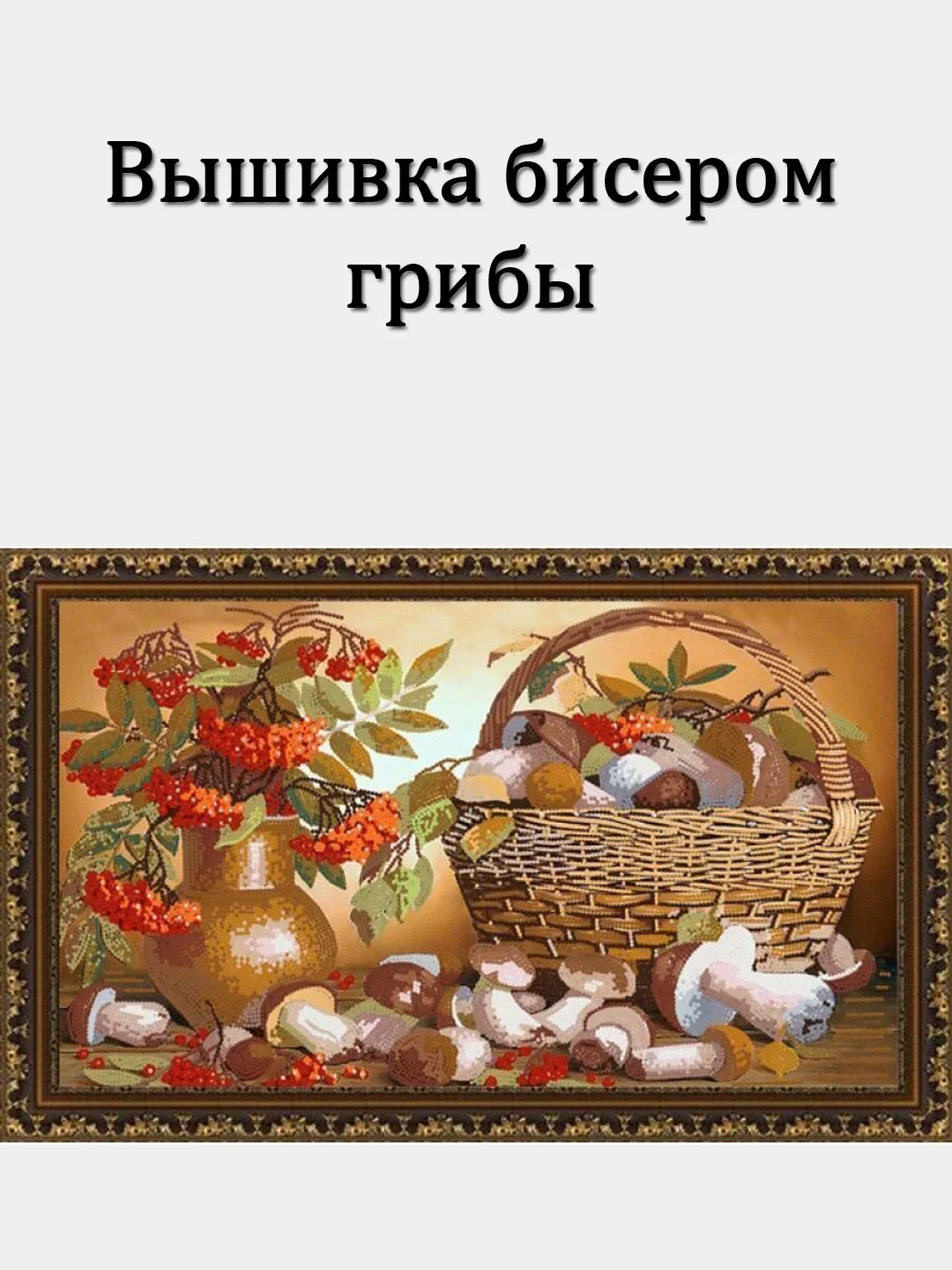 Вышивка бисером грибы
