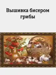 Вышивка бисером грибы