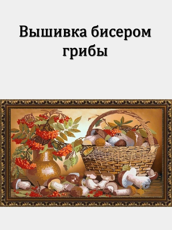 Вышивка бисером грибы