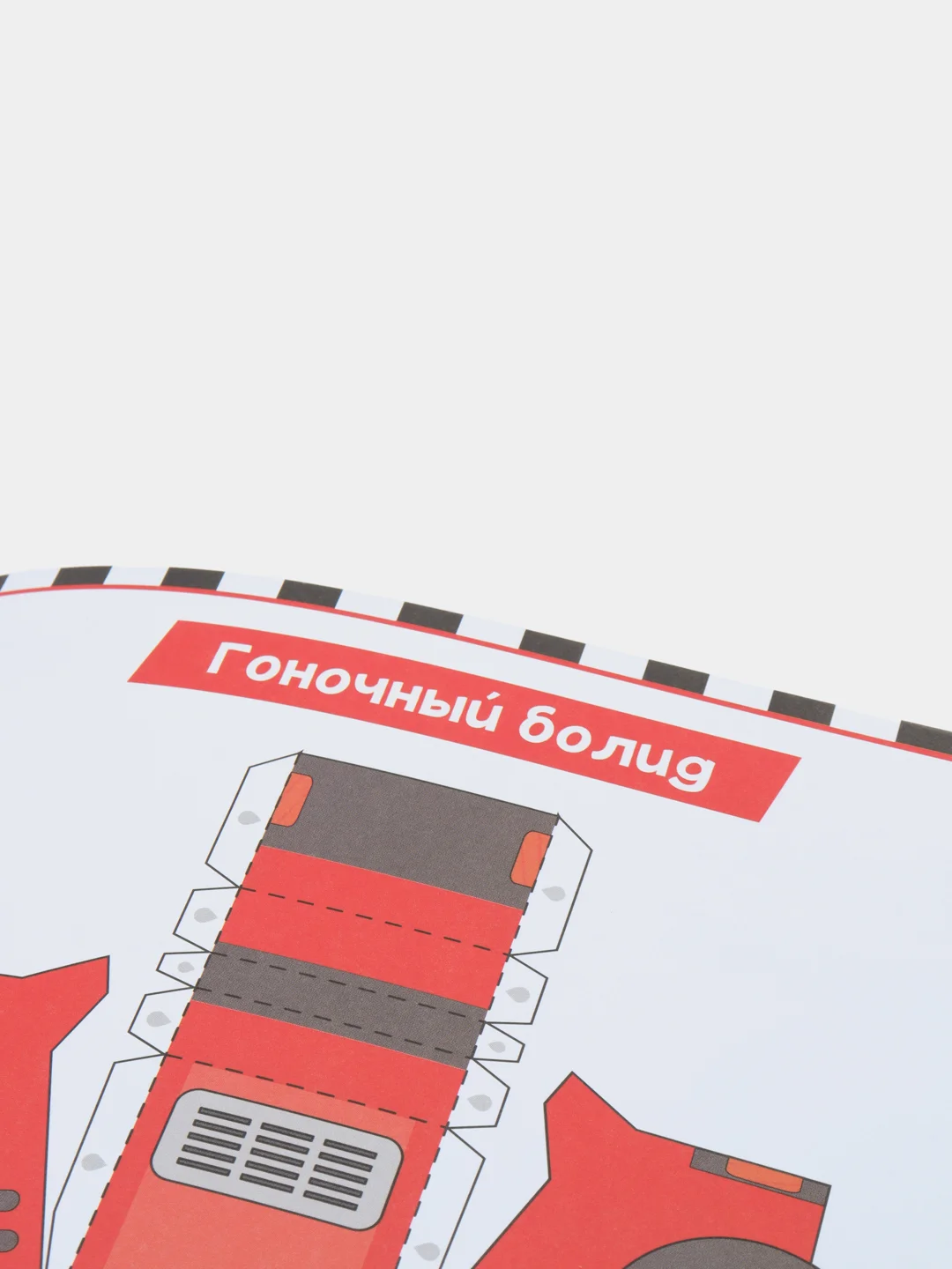 Книга "Бумажные Машины", 8 поделок