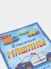 Книга "Бумажные Машины", 8 поделок