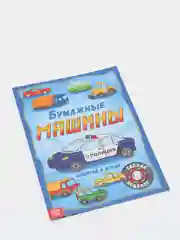 Книга "Бумажные Машины", 8 поделок
