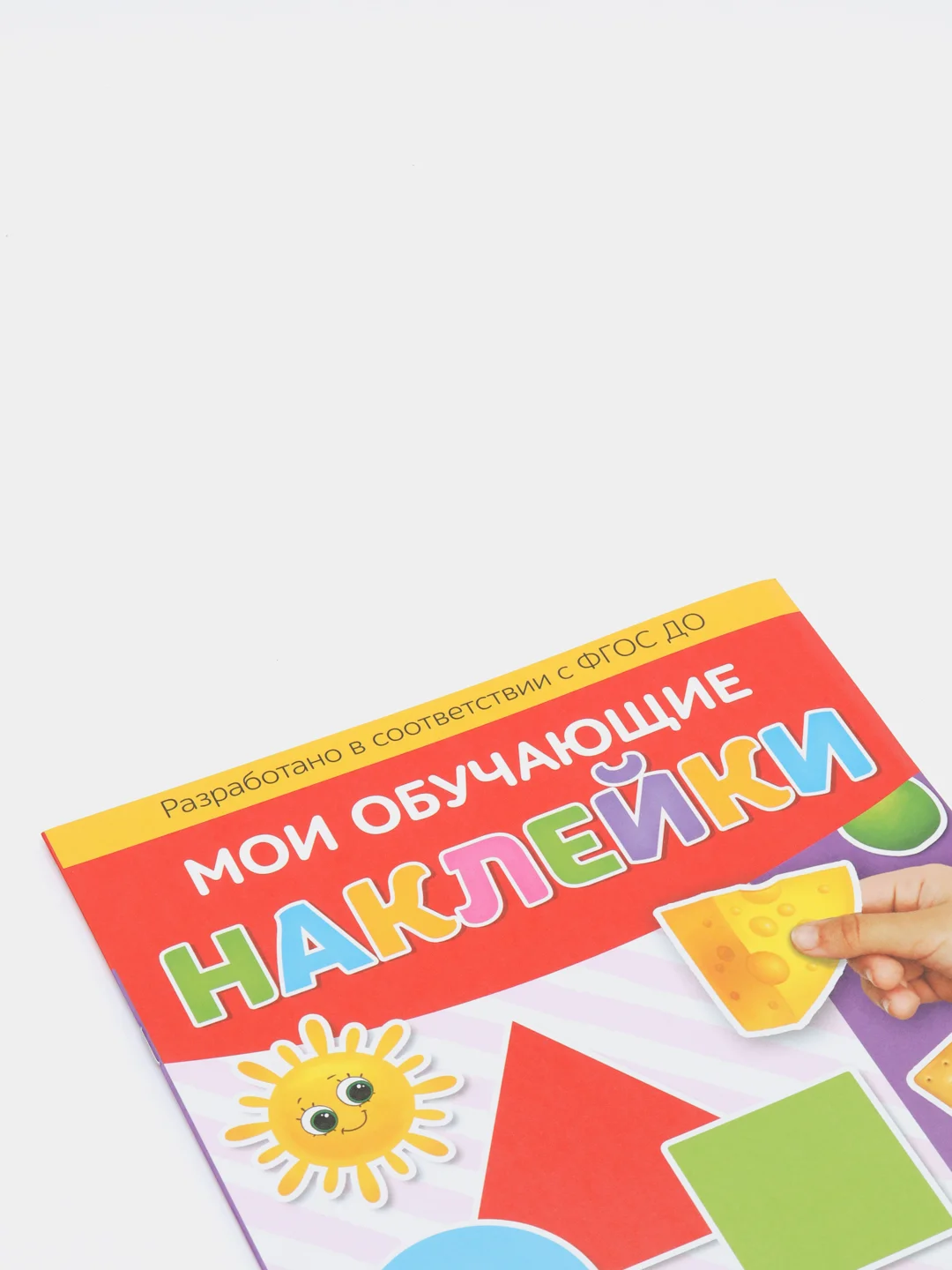 Аметистовый книги "Мои обучающие Наклейки"