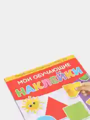 Аметистовый книги "Мои обучающие Наклейки"