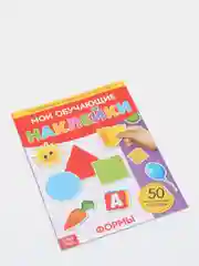 Аметистовый книги "Мои обучающие Наклейки"