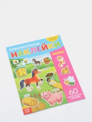 Книга "Познавательные наклейки: Ферма", 60 наклеек