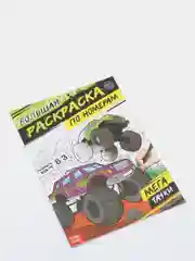 Раскраска по номерам "МегаТачки"