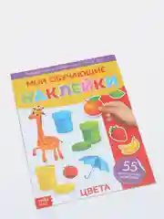 Красный книги "Мои обучающие Наклейки"