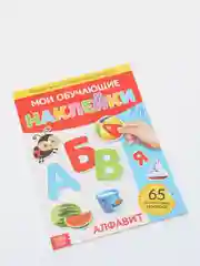 Голубой книги "Мои обучающие Наклейки"