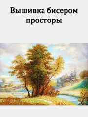 Вышивка бисером природа