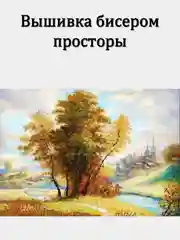 Вышивка бисером природа