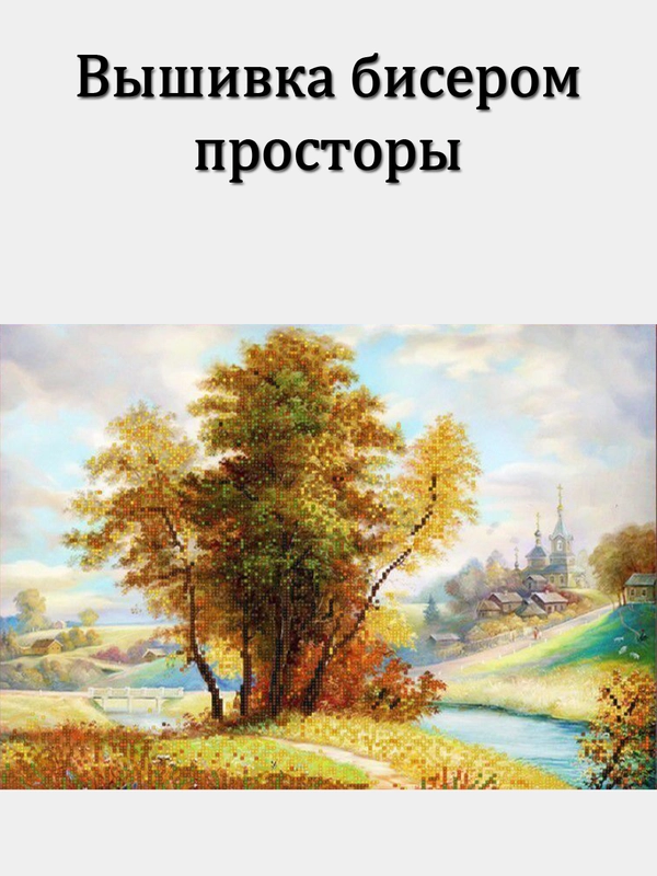 Вышивка бисером природа