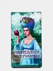 Викторианские универсальные классические карты Таро, 120*66 мм, 78 карт и инструкция