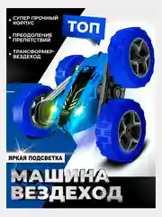 Синий дрифт машинка-перевёртыш, трюковая, с пультом управления, с подсветкой