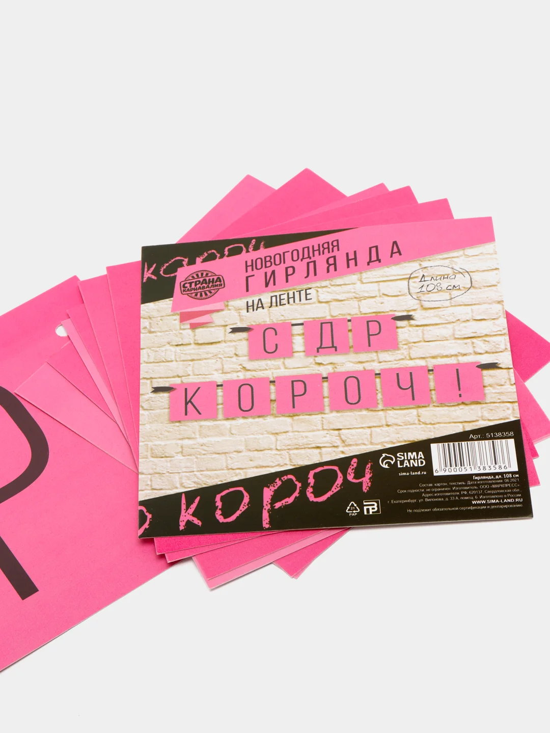 Розовый гирлянда "С ДР короч!", 2 цвета