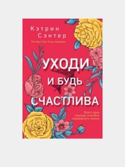 Уходи и будь счастлива
