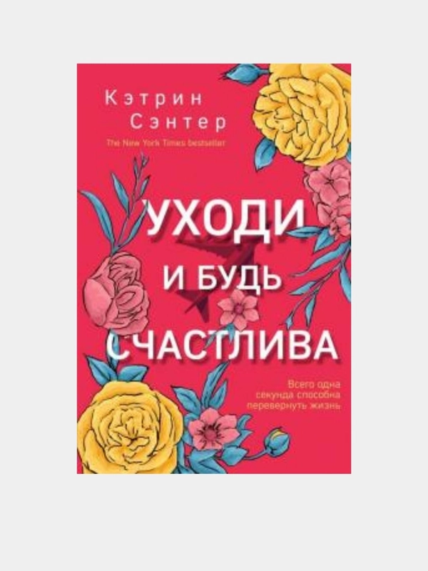 Уходи и будь счастлива