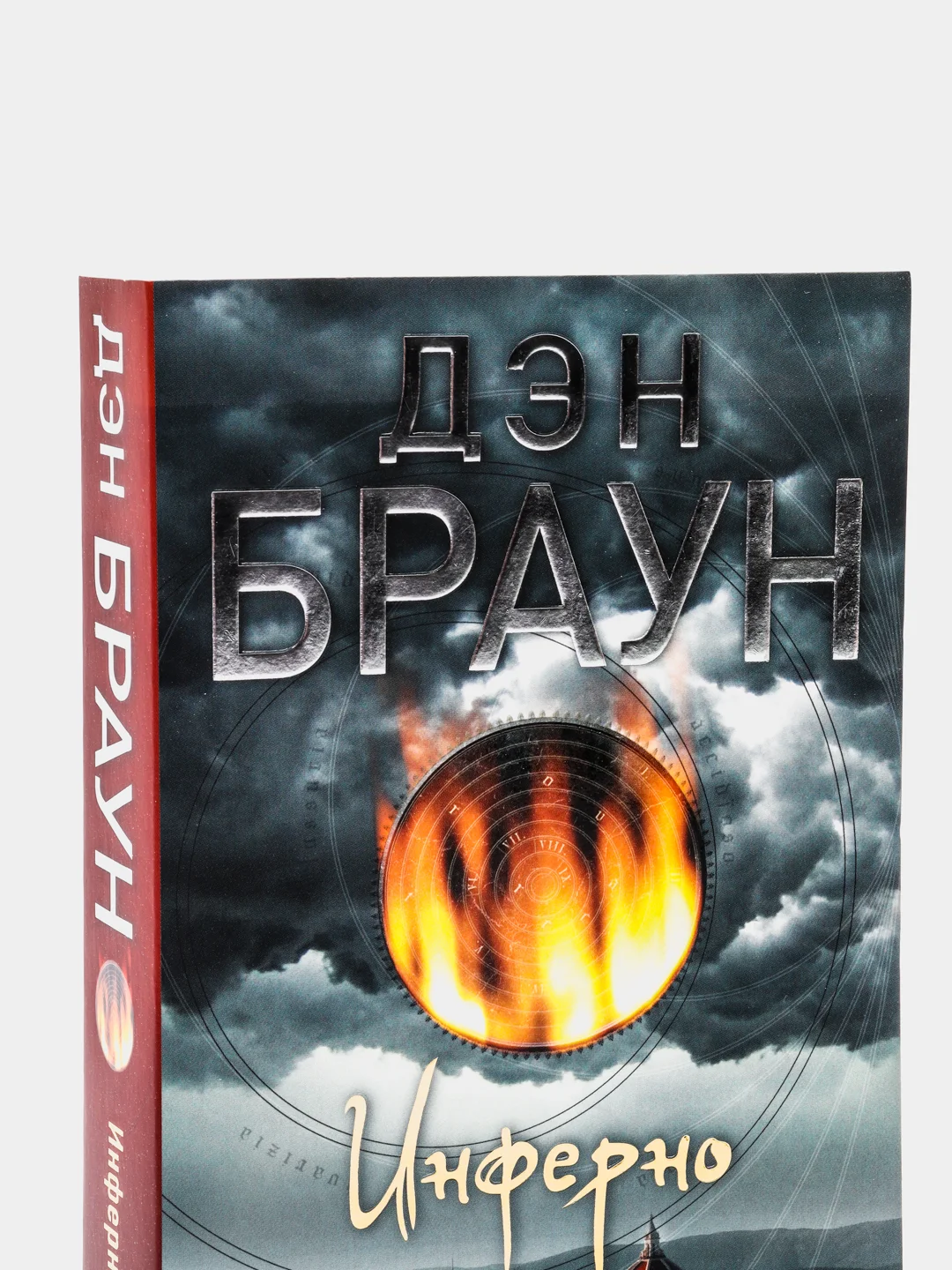 Инферно. Д.Браун