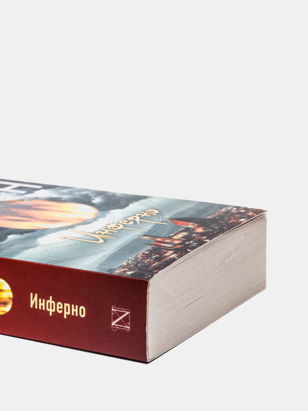 Инферно. Д.Браун