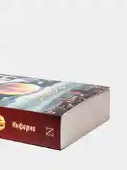 Инферно. Д.Браун