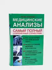 Медицинские анализы. Самый полный справочник