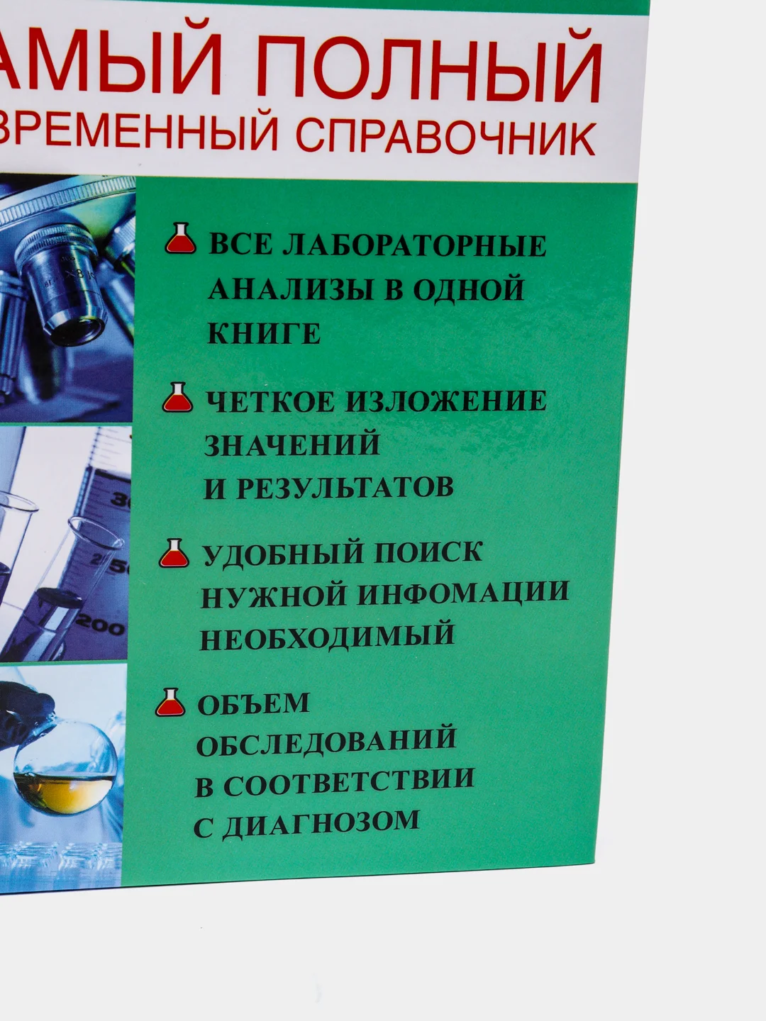 Медицинские анализы. Самый полный справочник