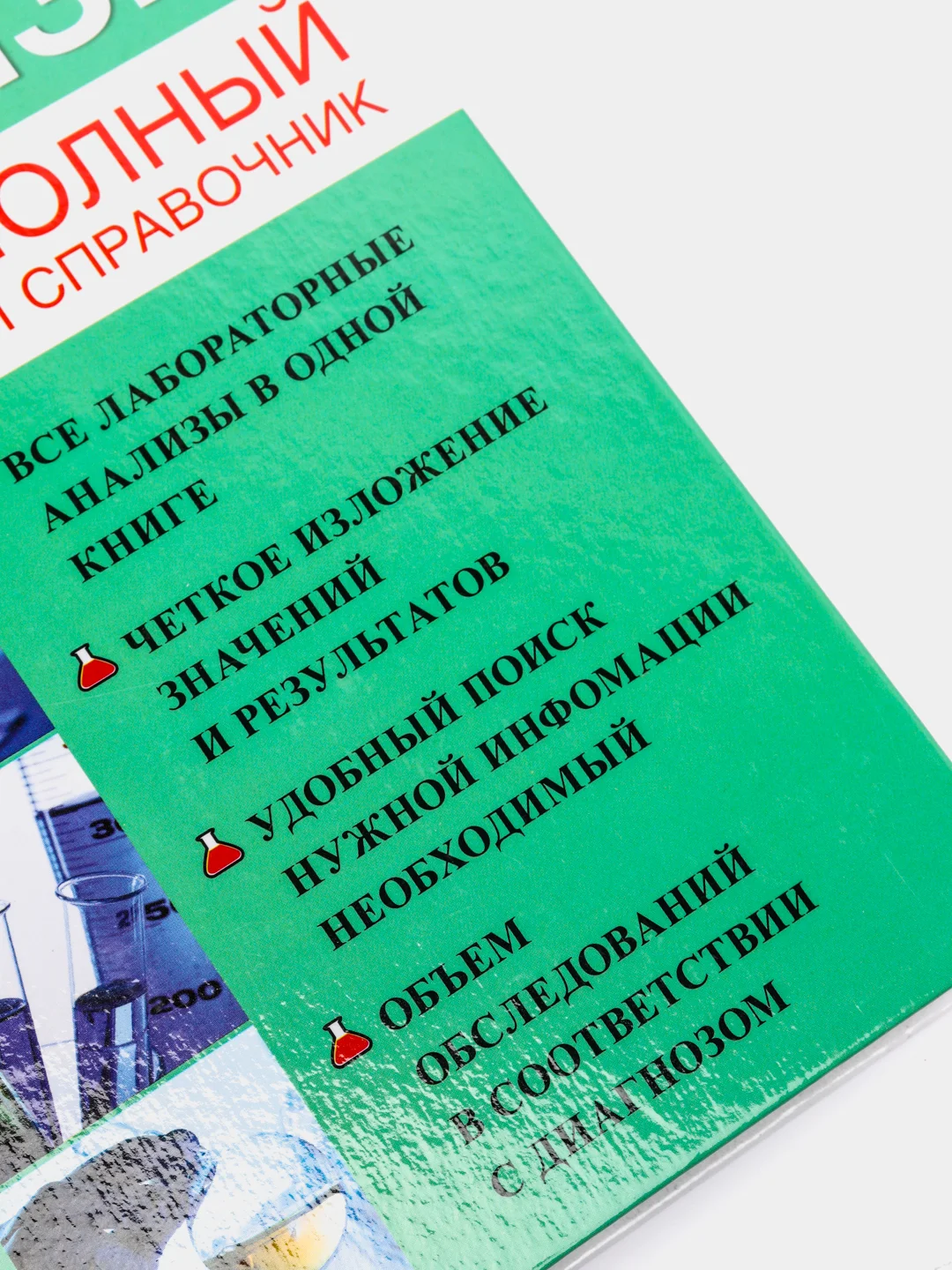 Медицинские анализы. Самый полный справочник