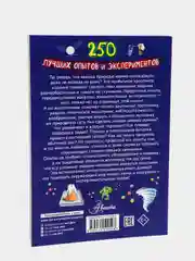 250 лучших опытов и экспериментов