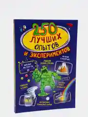 250 лучших опытов и экспериментов