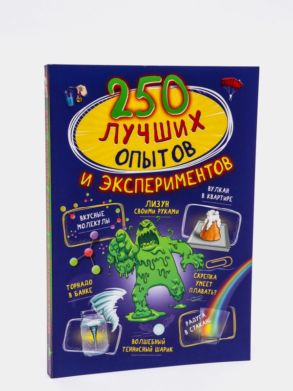 250 лучших опытов и экспериментов