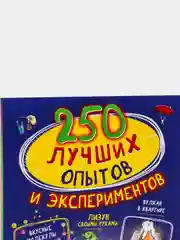 250 лучших опытов и экспериментов