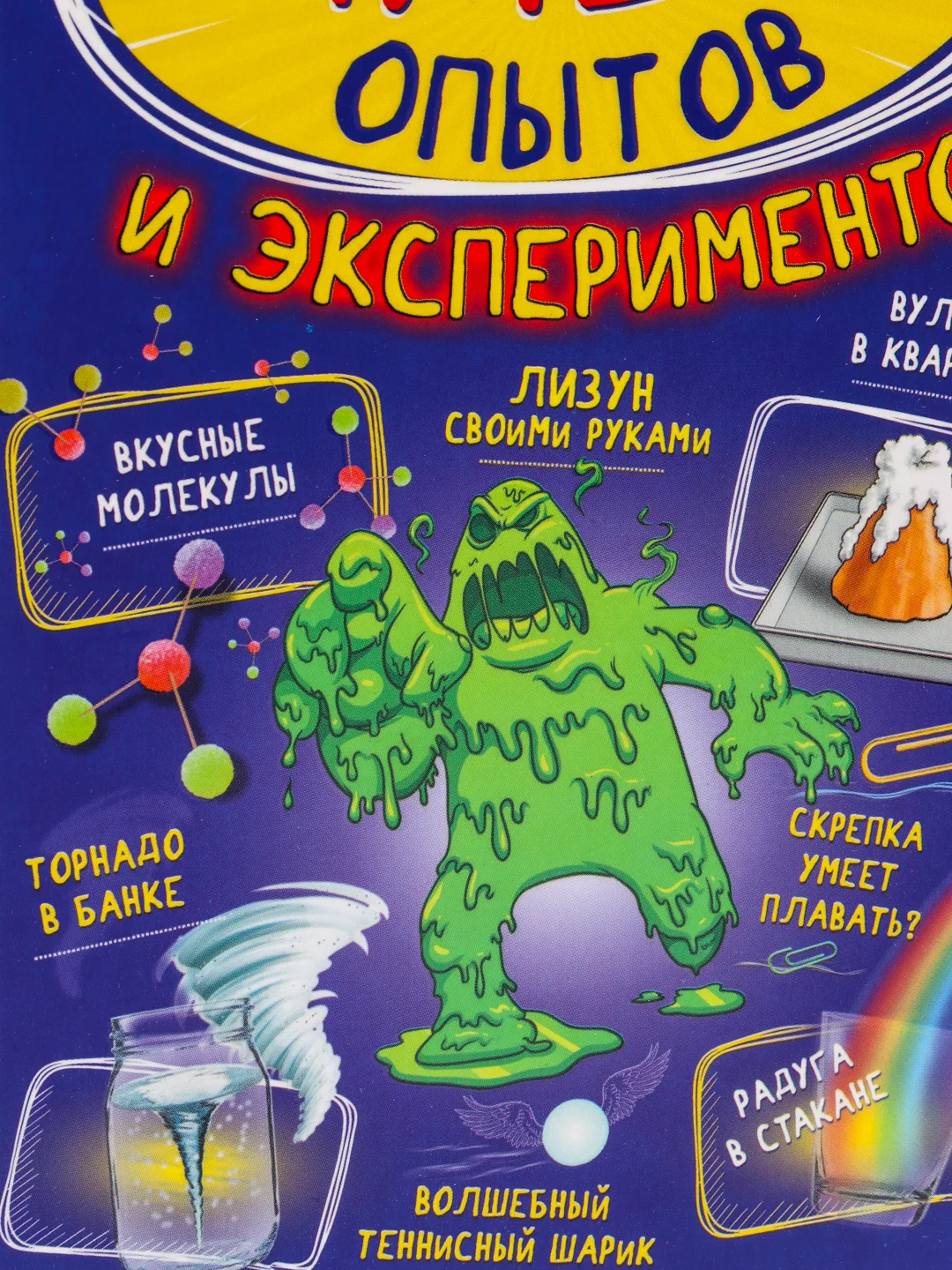 250 лучших опытов и экспериментов
