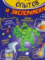 250 лучших опытов и экспериментов