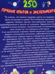 250 лучших опытов и экспериментов