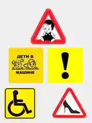 Наклейка на авто ГОСТ "начинающий водитель", "ребенок в машине", "знак инвалид","Дети"