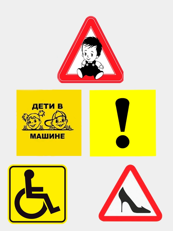 Наклейка на авто ГОСТ "начинающий водитель", "ребенок в машине", "знак инвалид","Дети"
