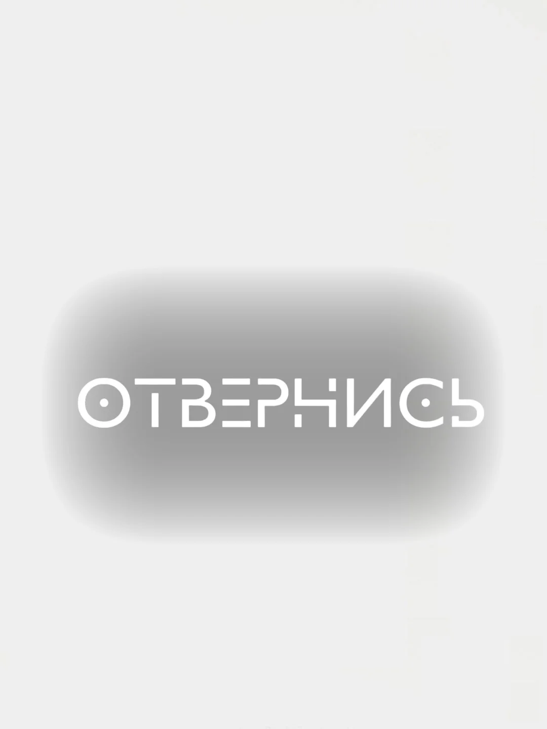 Наклейки на автомобиль ОТВЕРНИСЬ