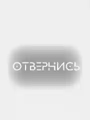 Наклейки на автомобиль ОТВЕРНИСЬ
