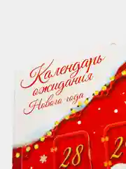 Календарь ожидания Нового года "Каждый день праздник", 29.7х42 см