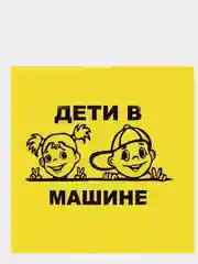 Наклейка на авто ГОСТ "начинающий водитель", "ребенок в машине", "знак инвалид","Дети"