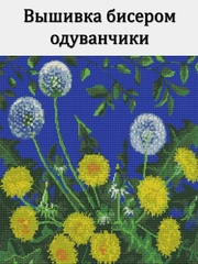 Вышивка бисером одуванчики