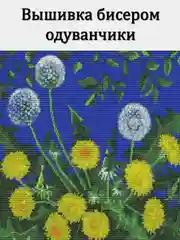 Вышивка бисером одуванчики