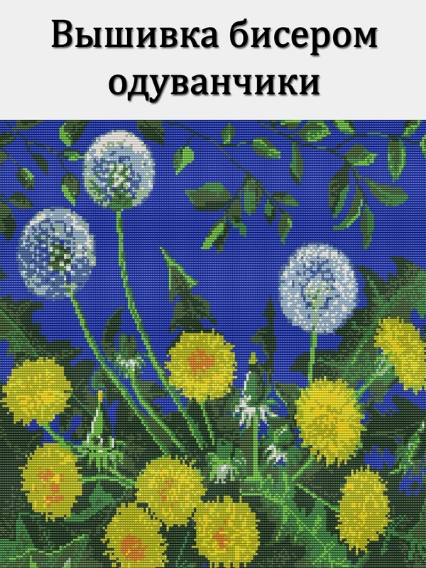 Вышивка бисером одуванчики