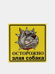 Информационная табличка "Злая собака №4" 200 x 200 мм из пластика 3 мм (Р)