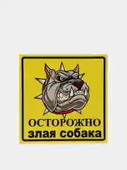 Информационная табличка "Злая собака №4" 200 x 200 мм из пластика 3 мм (Р)