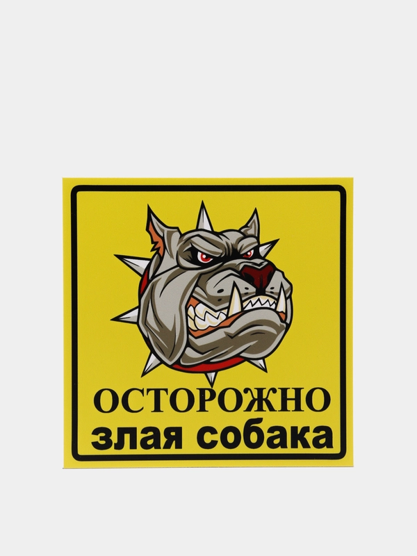 Информационная табличка "Злая собака №4" 200 x 200 мм из пластика 3 мм (Р)