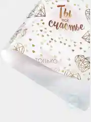 Бумага глянцевая упаковочная "Ты моё счастье", 70 х 100 см
