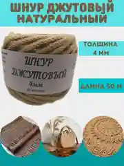 Веревка джутовая. Шнур джутовый/шпагат для рукоделия, вязания, декора 4 мм 50 метров